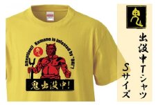 熊野の鬼　鬼出没中Ｔシャツ　バナナイエロー（Sサイズ）【mrm0124-1】