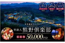 世界遺産リゾート 里創人 熊野倶楽部 宿泊割引券 50,000円分 【ミシュランガイド2019 三重旅館部門 最高ランク評価☆】 宿泊券 宿泊チケット チケット 割引券 トラベルクーポン トラベル 旅行 観光 温泉 グルメ 人気 おすすめ 三重県 熊野市【madm0002】