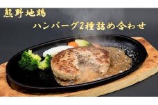 【簡単温めるだけ！】 熊野地鶏 ハンバーグ 2種 100g×6 (デミグラス・テリヤキ) ハンバーグ 肉 鶏肉 鳥肉 とり肉 地鶏 惣菜 お惣菜 おかず 小分け 小分けパック 簡単調理 国産 名古屋コーチン 伊勢赤どり 三重県 熊野市【frsn0024】