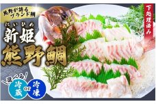 <テレビで紹介されました> 配送日指定可 新姫 熊野鯛 下処理済み 一匹 【冷蔵】 鯛 タイ 刺身 お刺身 さしみ 真空 海鮮 魚介 鮮魚 養殖  寿司 お寿司 塩釜焼き 塩焼き しゃぶしゃぶ 鯛しゃぶ お食い初め お祝い 祝い 水谷水産 三重県 熊野市【mzsi0001-1】