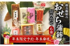 【12月29日お届け】年末配送 年末予約 新兵衛屋の 正月限定 おせち蒲鉾 詰合せ 6種 【snby0013-2】