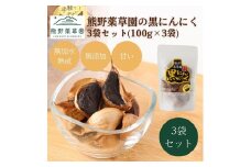 熊野薬草園の黒ニンニク3袋セット（100g×3袋）【kmys0026】