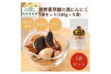 熊野薬草園の黒ニンニク5袋セット（100g×5袋）【kmys0025】