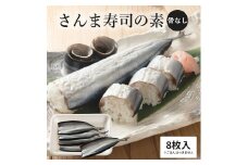 さんま寿司のネタ 4枚×2パック（骨なし） 酢飯にのせて巻くだけ 簡単 さんま棒寿司 寿司ネタ 寿司材料 お取り寄せグルメ 松屋水産 三重県 熊野市【mtys0013】