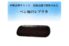 伊勢志摩サミット 首脳会議使用 ペン皿 レプリカ 木工品【kbmn0001】