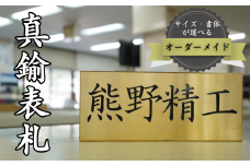 熊野精工の 真鍮表札　オーダーメイド 新居 オフィス 玄関 家 社長 卓上 高級 金属 受注生産 おしゃれ 戸建て 住宅 国産 店舗【kmsi0004】