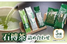 石榑茶　5種　詰め合わせ【1201450】