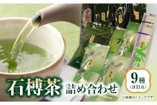 石榑茶　9種(11点)詰め合わせ【1201453】