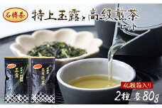 ＜石榑茶＞二重棚栽培の特上玉露と高級煎茶セット(化粧箱入り)【1201462】