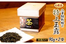 ＜石榑茶＞二重棚の特上玉露(木箱入り)【1201464】