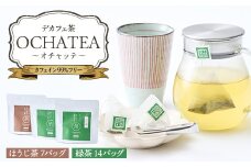 OCHATEA~オチャッテ~(デカフェ茶)　緑茶&ほうじ茶便利なティーバッグ【1201468】