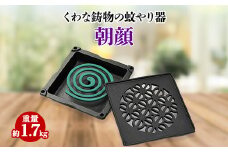 くわな鋳物の蚊やり器　朝顔【1201601】