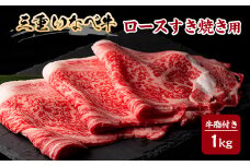 ＜三重いなべ市＞いなべ牛　ロースすき焼き用　1kg【1201677】