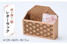 組子細工レタ-ラック【1201937】