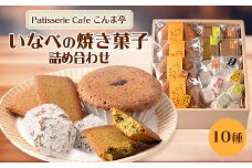 いなべの焼き菓子詰め合わせ【1202160】