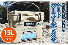 オリジナルマット(SeaDek)付ハードクーラーボックス　(サイズ:15L)　カラー:タン【1264576】