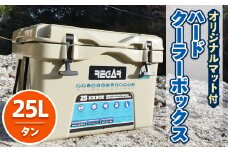 オリジナルマット(SeaDek)付ハードクーラーボックス　(サイズ:25L)　カラー:タン【1264583】