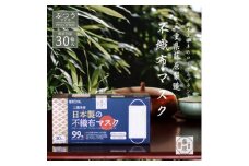 ＜和ごころ贈る、三重のますく＞三重県産　日本製の不織布マスク 30枚入 3箱セット【1268542】