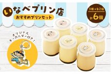 いなべプリン店おすすめプリンセット　オリジナルキーホルダー付き【1270575】