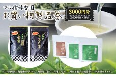 マル信緑香園　お買い物製品券【1278026】