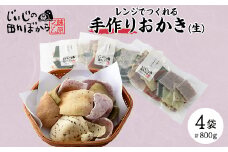じいじの田んぼから　「手作りおかき6食セット(生)」【1294971】