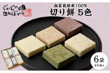 切り餅5色　箱入り(冷凍)【1294972】