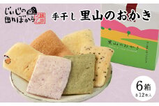 里山のおかき　箱入り【1294973】