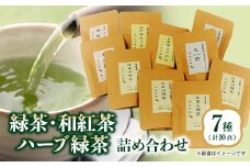 緑茶・和紅茶・ハーブ緑茶の詰合せ7種(10袋)【1346430】