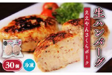 ＜三重県産ブランド豚＞ええやんさくらポーク生ハンバーグ　30個【1382140】