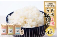 令和7年産　お米3種食べ比べ(ミルキークイーン、コシヒカリ、キヌヒカリ　各1.5kg)【1431737】