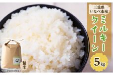 令和7年産　ミルキークイーン 5kg【1431739】