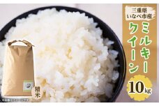 令和7年産　ミルキークイーン 10kg【1431740】