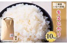 令和7年産　キヌヒカリ 10kg【1431744】