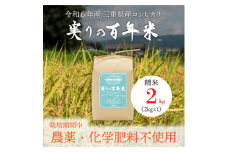 令和6年産 実りの百年米(栽培期間中　農薬・化学肥料不使用) 精米2kg【1452855】