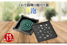 くわな鋳物の蚊やり器　泡【1474518】