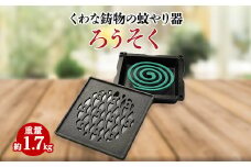 くわな鋳物の蚊やり器　蝋燭(ろうそく)【1474512】
