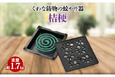 くわな鋳物の蚊やり器　桔梗(ききょう)【1474515】