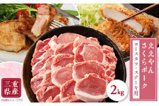 ＜三重県産ブランド豚＞ええやんさくらポーク　ロースカツ・ステーキ用2kg【1477014】