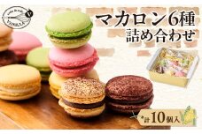 マカロン詰め合わせ(10個入り)【1577251】