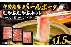 しゃぶしゃぶセット 合計 1.5kg ロース 肩ロース バラ セット しゃぶしゃぶ しゃぶしゃぶ用 肉 豚肉 豚  詰め合わせ 食べ比べ 国産 鍋 伊勢志摩パールポーク 三重県 志摩市 伊勢 志摩 20000円 2万円 二万円