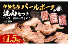 焼肉セット 合計 1.5kg ロース 肩ロース バラ セット 焼き肉 焼肉 肉 豚肉 豚 ポーク 詰め合わせ 食べ比べ バーベキュー BBQ 伊勢志摩パールポーク 三重県 志摩市 伊勢 志摩 20000円 2万円 二万円