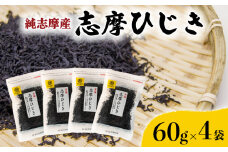 志摩ひじき 4袋 セット  ひじき ヒジキ 乾燥 乾燥ひじき  海藻 セット サラダ 煮物 アレンジ 鉄分 ミネラル 新鮮 新物 小分け お手軽 簡単 伊勢 志摩 三重県 国産 14000円 1万4千円 一万四千円