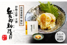 粕漬け 150g × 1パック（紙包装) ／ 粕漬 粕漬け 貝 貝柱 海産物 魚介 ご飯 ごはん お酒 おつまみ お酒のあて 父の日 10000円 一万円 伊勢 志摩 三重県 兵九郎粕漬け【真珠貝柱粕漬け】