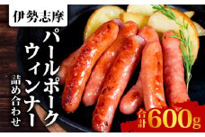 ウィンナー 詰め合わせ 合計 600g  あらびき 2種類  ソーセージ フランク ポーク 豚 豚肉 加工品 あおさ 入り おかず セット 詰合せ バーベキュー 焼肉 BBQ 伊勢志摩パールポーク 三重県 志摩市 伊勢 志摩 10000円 1万円 一万円
