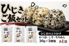 ひじき ご飯 セット 小分け ふりかけ かつお しそ ちりめん 3種類 伊勢 志摩 三重県 国産 海藻 乾燥 お手軽 お弁当 朝食 おにぎり ご飯 5000円 五千円 5千円 5000円以下 10000円以下