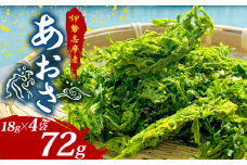 あおさ 18g 4袋 小分け 伊勢志摩産 国産 海藻 新鮮 朝食 朝ごはん お手軽 簡単 味噌汁 あおさ みそ汁 お味噌汁 お吸い物 スープ 具 乾燥 乾物 朝食 伊勢 志摩 三重県 みえ いせ しま おすすめ 人気 5000円 5千円 五千円 5000円以下 10000円以下