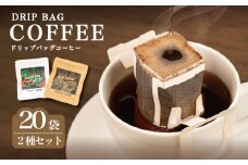 コーヒー 20袋 ドリップ 個包装 小分け 飲み比べ コーヒー 珈琲 ドリップバッグ カフェ ブレンド オリジナル セット 自家焙煎 ドリップバックコーヒー キャンプ アウトドア ギフト 贈り物 メデリン 伊勢 志摩 三重県