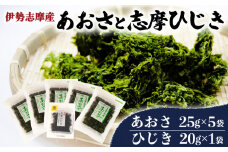 あおさ5袋と志摩ひじき あおさ 125g ひじき 20g  あおさ アオサ ひじき ヒジキ 乾燥  海藻 貴重 セット 味噌汁 朝食 サラダ 煮物 アレンジ 鉄分 ミネラル 新鮮 新物 小分け お手軽 簡単  伊勢 志摩 三重県 国産 伊勢志摩産 12000円 1万2千円 一万二千円 