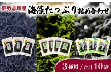 あおさ ひじき わかめ  合計10袋  アオサ ヒジキ ワカメ 乾燥 海藻 貴重 セット 味噌汁 朝食 サラダ 煮物 アレンジ 鉄分 ミネラル 新鮮 新物 小分け お手軽 簡単 伊勢 志摩 三重県 国産 伊勢志摩産 海藻たっぷり詰め合わせ 25000円 2万5千円 二万五千円