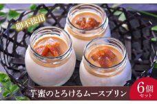 TVで紹介！ 芋蜜のムースプリン 6個 セット /  プリン スイーツ ムース 芋 とろける 卵 不使用 洋菓子 お菓子 デザート セット 人気  お取り寄せ 取り寄せ ご褒美 ご褒美スイーツ  伊勢 志摩 三重県 10000円 1万円 一万円